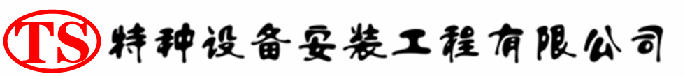 八步压力容器安装公司_八步压力管道安装_八步储气罐安装告知厂家